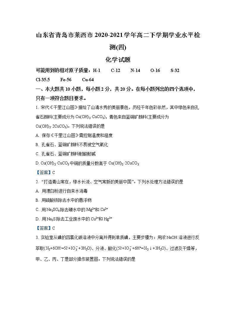 2021青岛莱西高二下学期期末考试化学试题含答案第1页