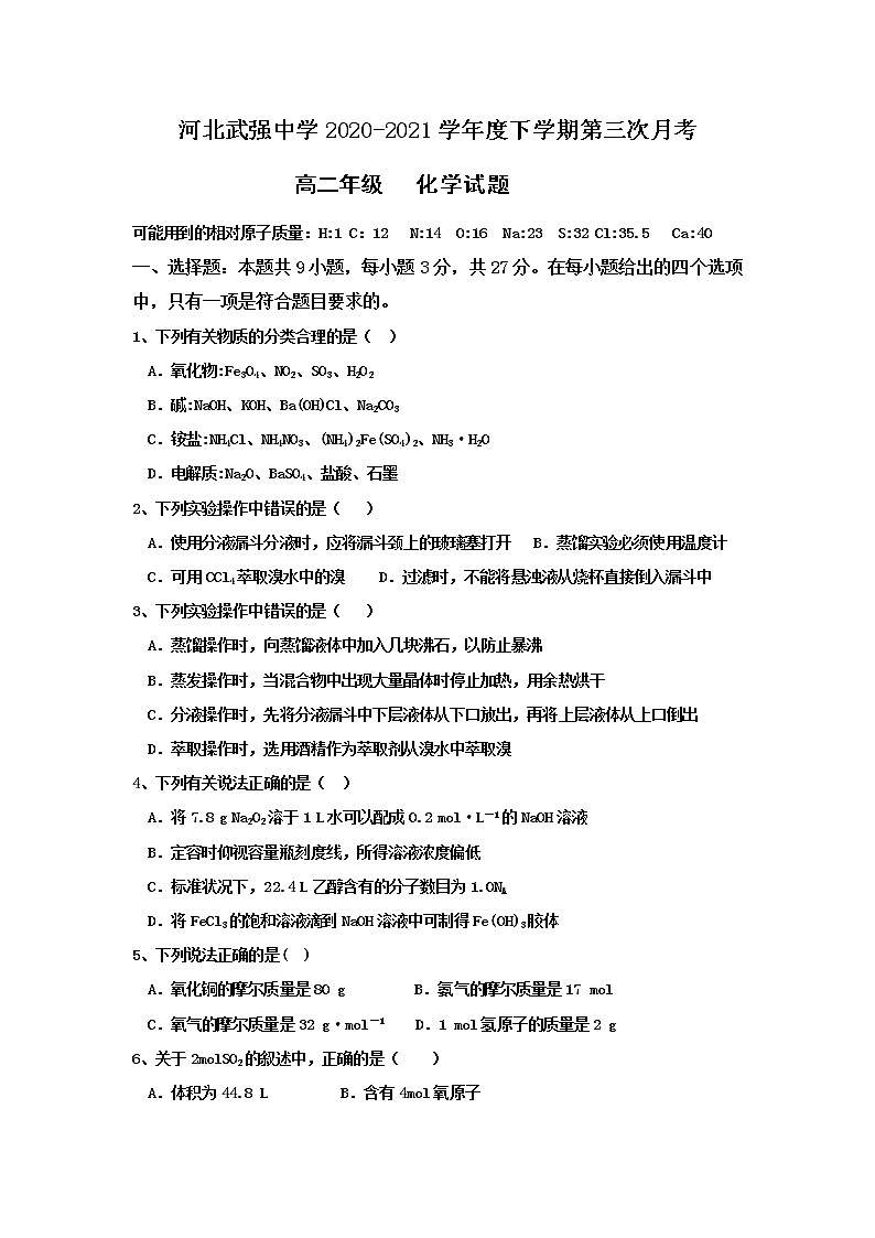 2021河北省武强中学高二下学期第三次月考化学试题含答案第1页