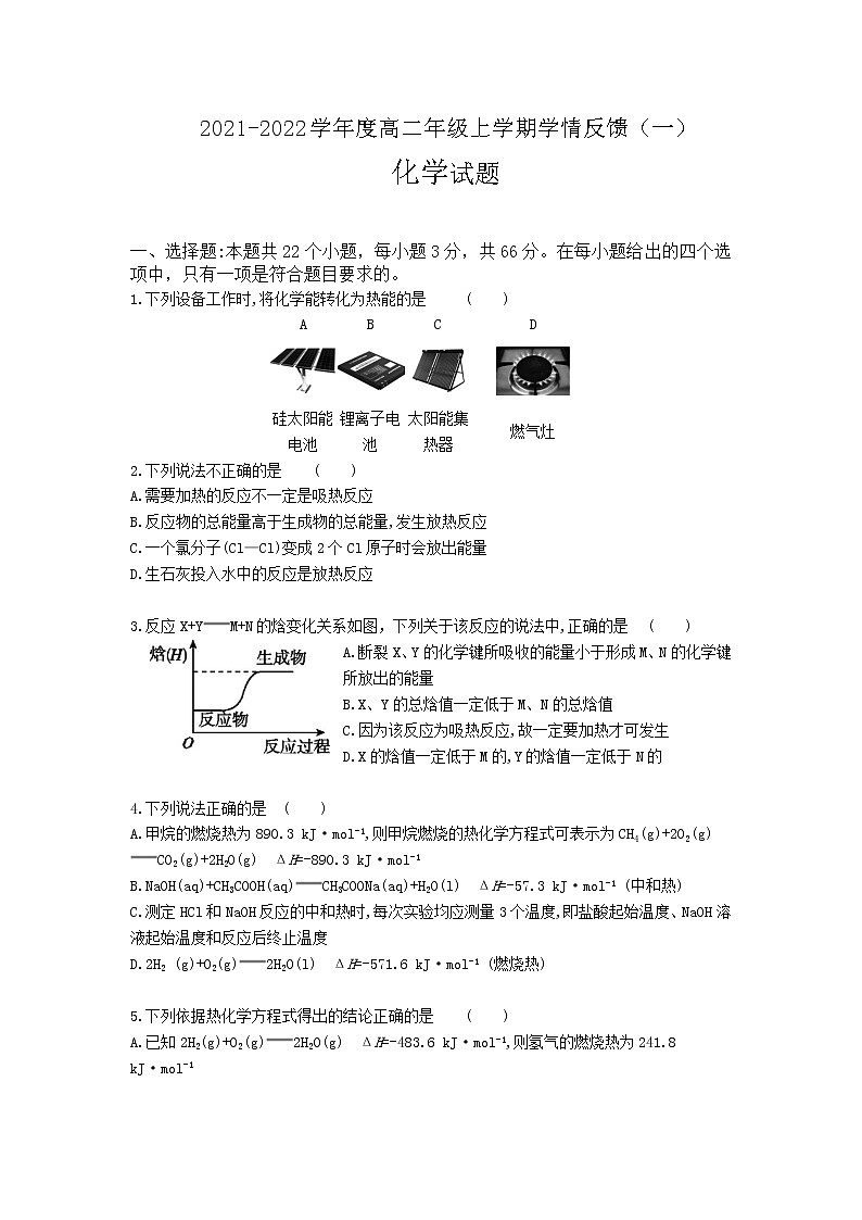 2022辽宁省喀左县蒙古族四中高二上学期学情反馈(一)化学试题含答案第1页