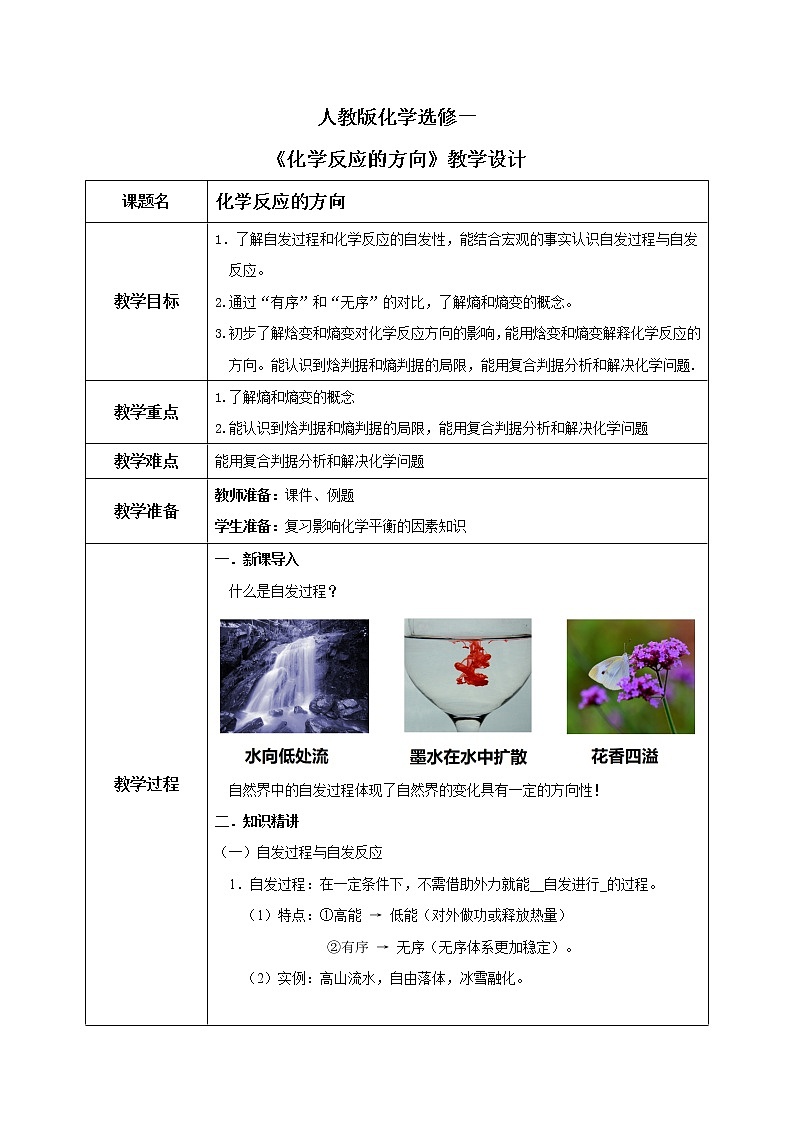 人教版化学选修一2.3《化学反应的方向》课件+教学设计01