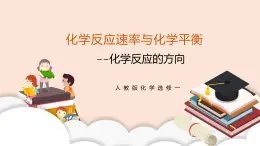 人教版化學選修一2.3《化學反應的方向》課件+教學設計