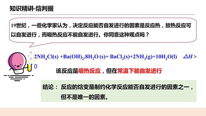 人教版化學(xué)選修一2.3《化學(xué)反應(yīng)的方向》課件第7頁(yè)
