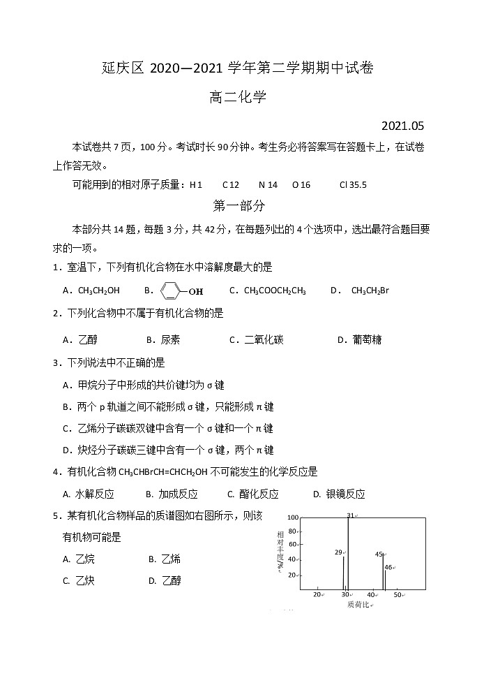 2021北京延庆区高二下学期期中考试化学试题含答案01