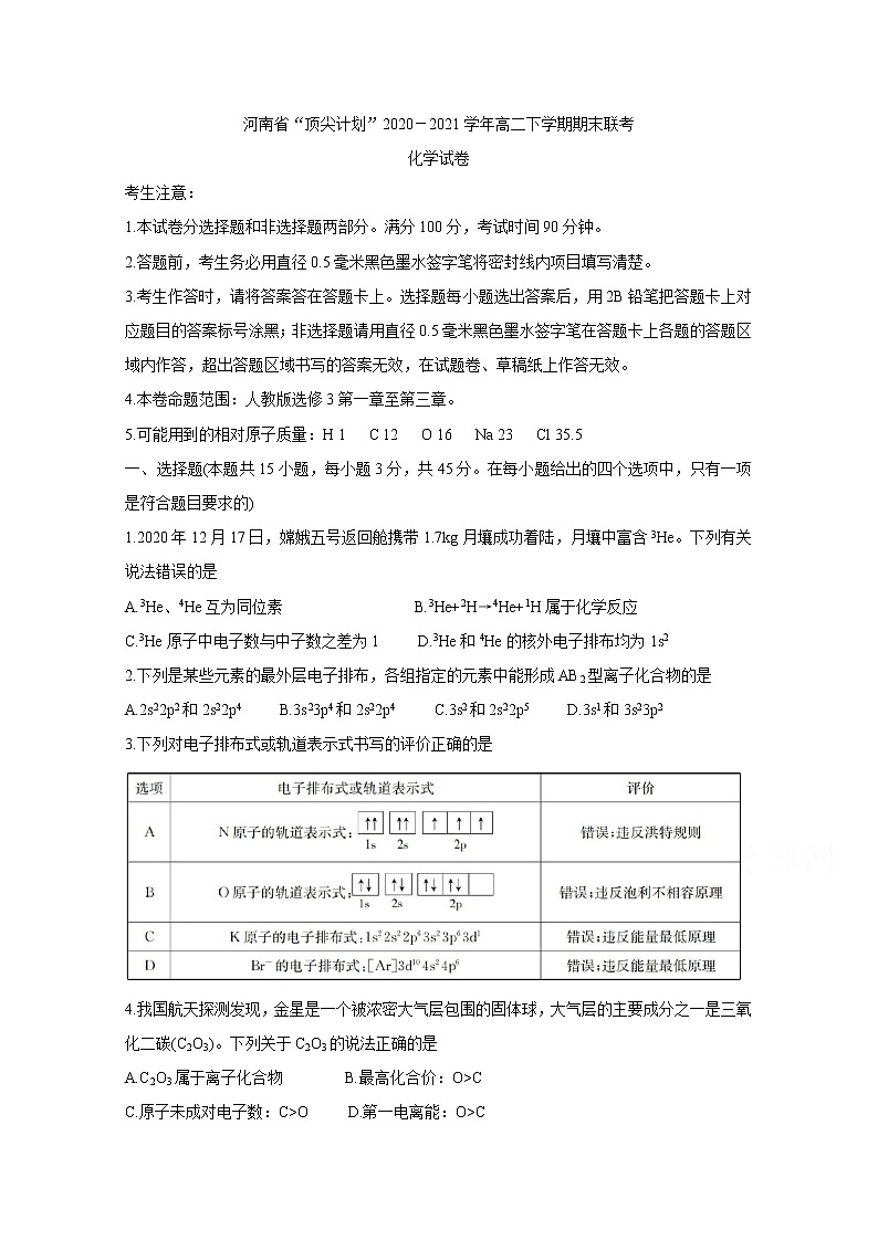 2021河南省“顶尖计划”高二下学期期末联考化学含答案 试卷01