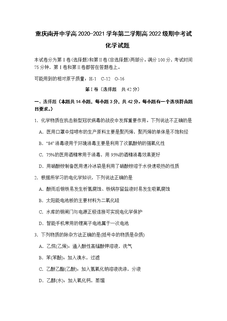 2021重庆市南开中学高二下学期期中考试化学试题含答案第1页