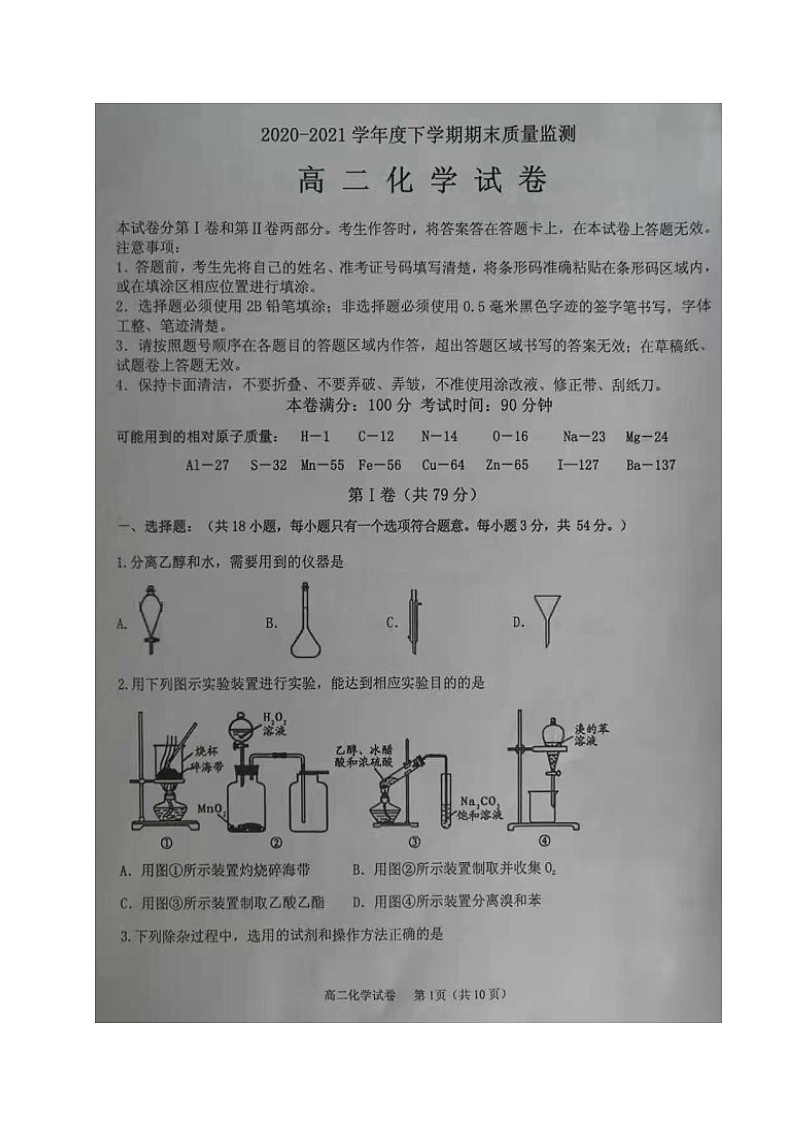 2021省齐齐哈尔高二下学期期末质量监测化学试题扫描版缺答案第1页