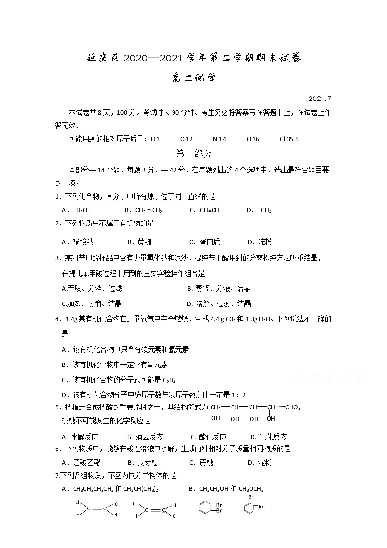 2021北京延庆区高二下学期期末考试化学试题含答案01