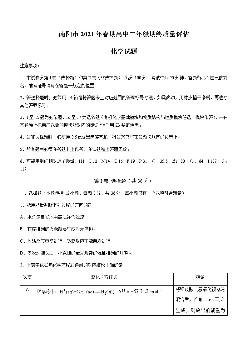 2021南阳高二下学期期末考试化学试题含答案第1页