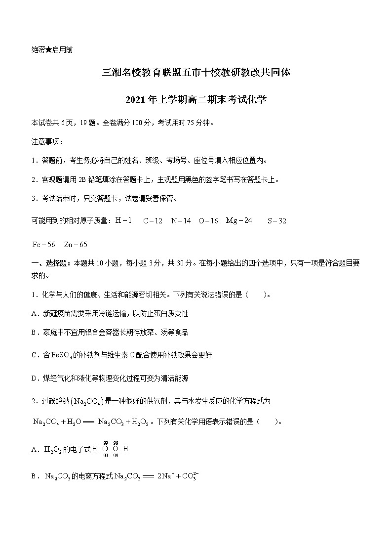 2021湖南省五市十校教研教改共同体高二下学期期末考试化学试题含答案01