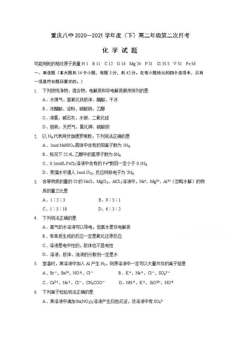 2021重庆市八中高二下学期第二次月考化学试题含答案第1页