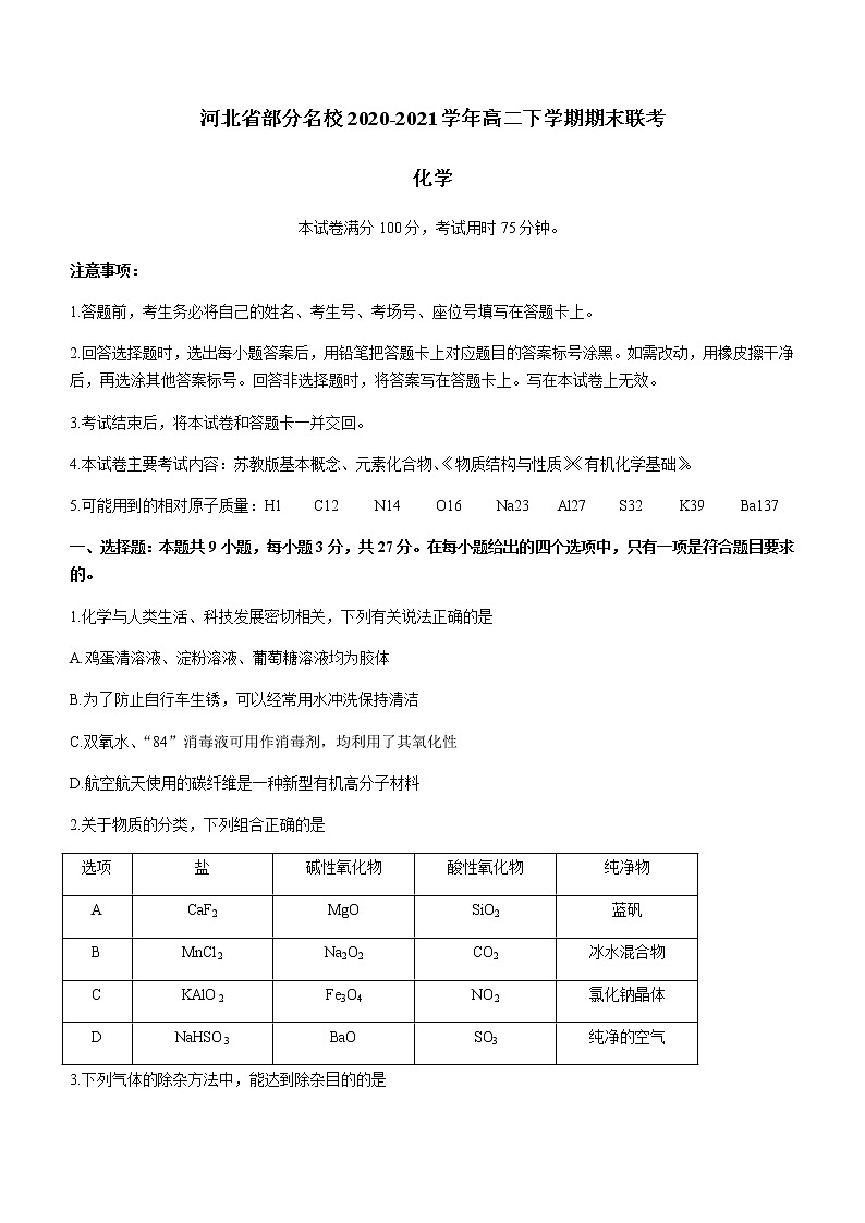 2021河北省部分名校高二下学期期末联考化学试题含答案第1页