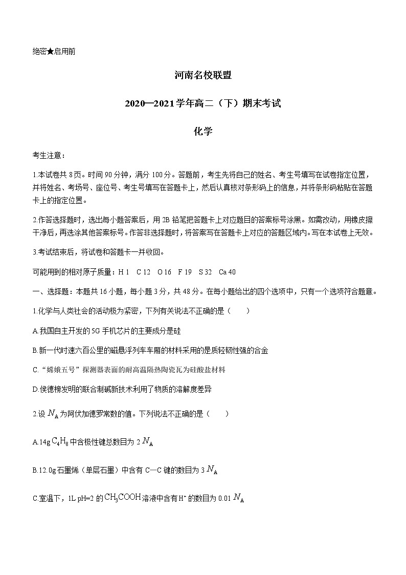 2021河南省名校联盟高二下学期期末考试化学试题含答案第1页