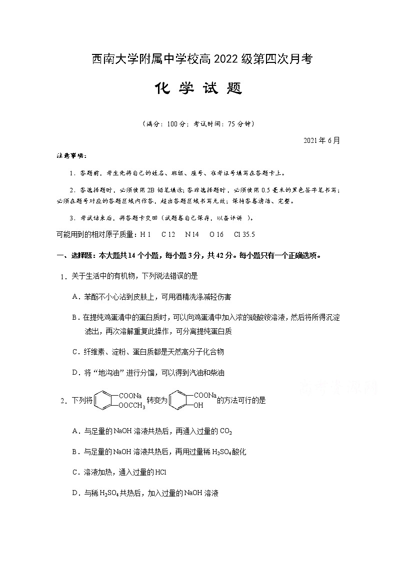2021重慶市西南大學(xué)附中高二下學(xué)期第四次月考化學(xué)試題含答案第1頁