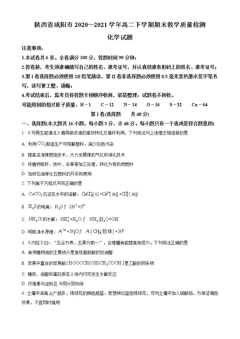 2021咸阳高二下学期期末化学试题含答案第1页