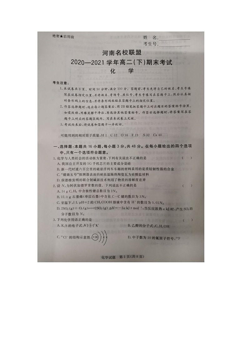 河南名校联盟2020-2021学年高二下学期期末考试化学试题(图片版)第1页