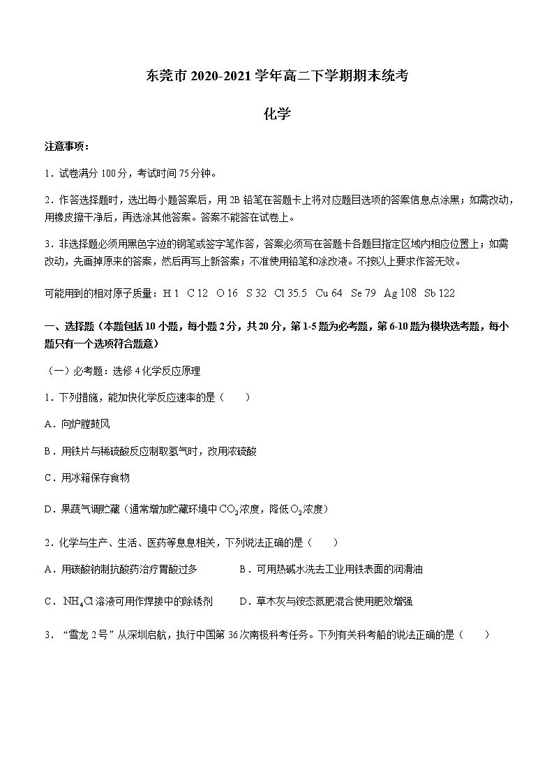 2021东莞高二下学期期末考试化学试题含答案第1页