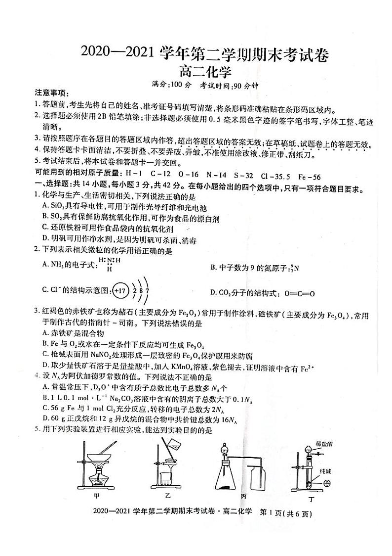 2021安徽省名校联盟高二下学期期末联考化学试题扫描版含答案第1页