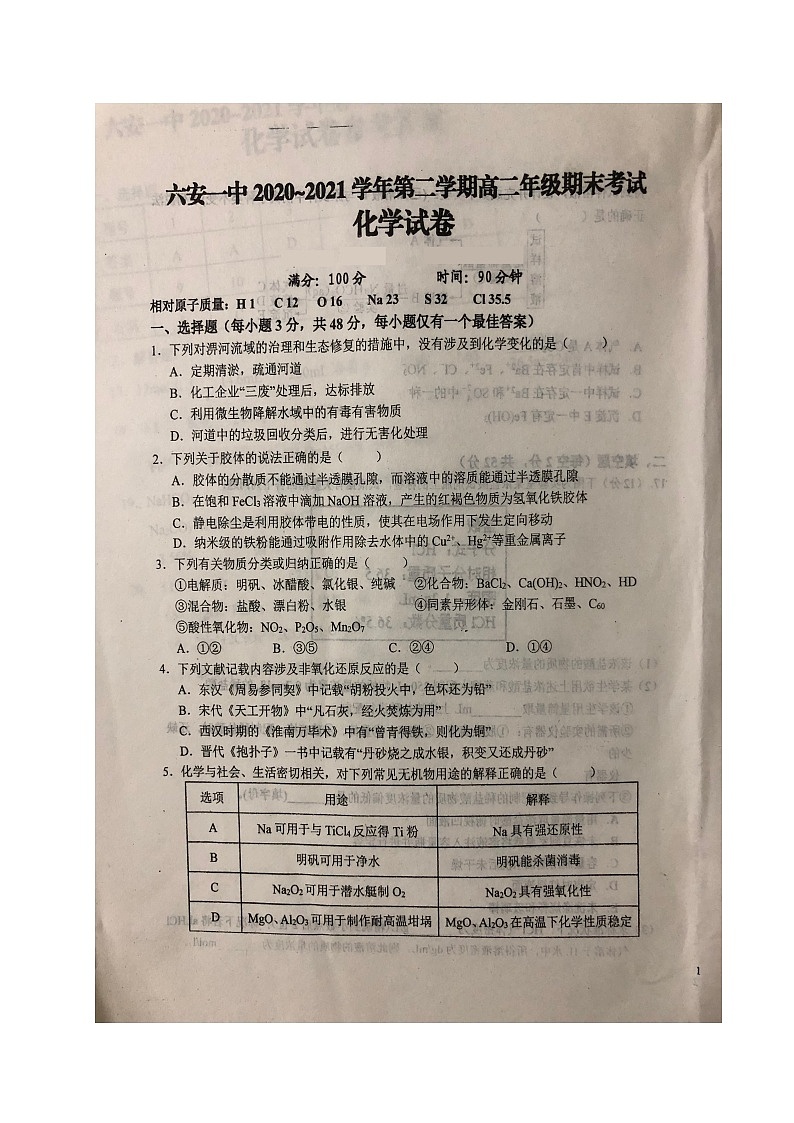 2021六安一中高二下学期期末考试化学试题(图片版)扫描版含答案第1页