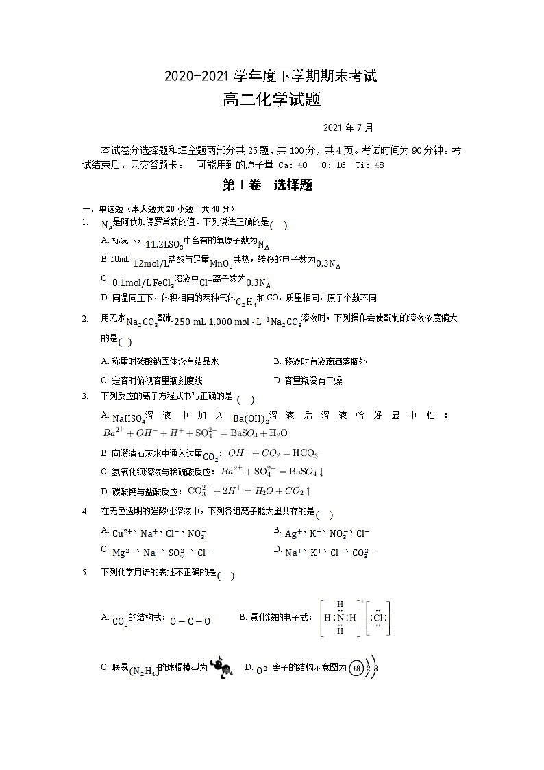2021长春第二实验中学高二下学期期末考试化学试题含答案第1页