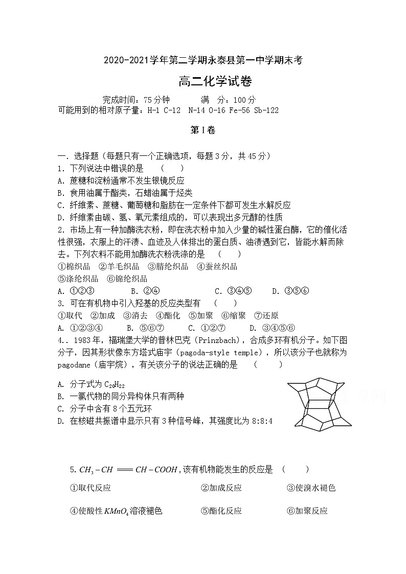 2021永泰县一中高二下学期期末考试化学含答案第1页