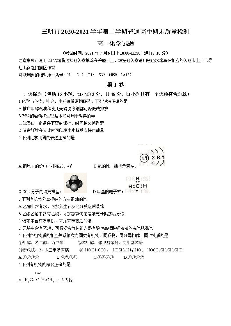 2021三明高二下学期期末考试化学试卷含答案第1页