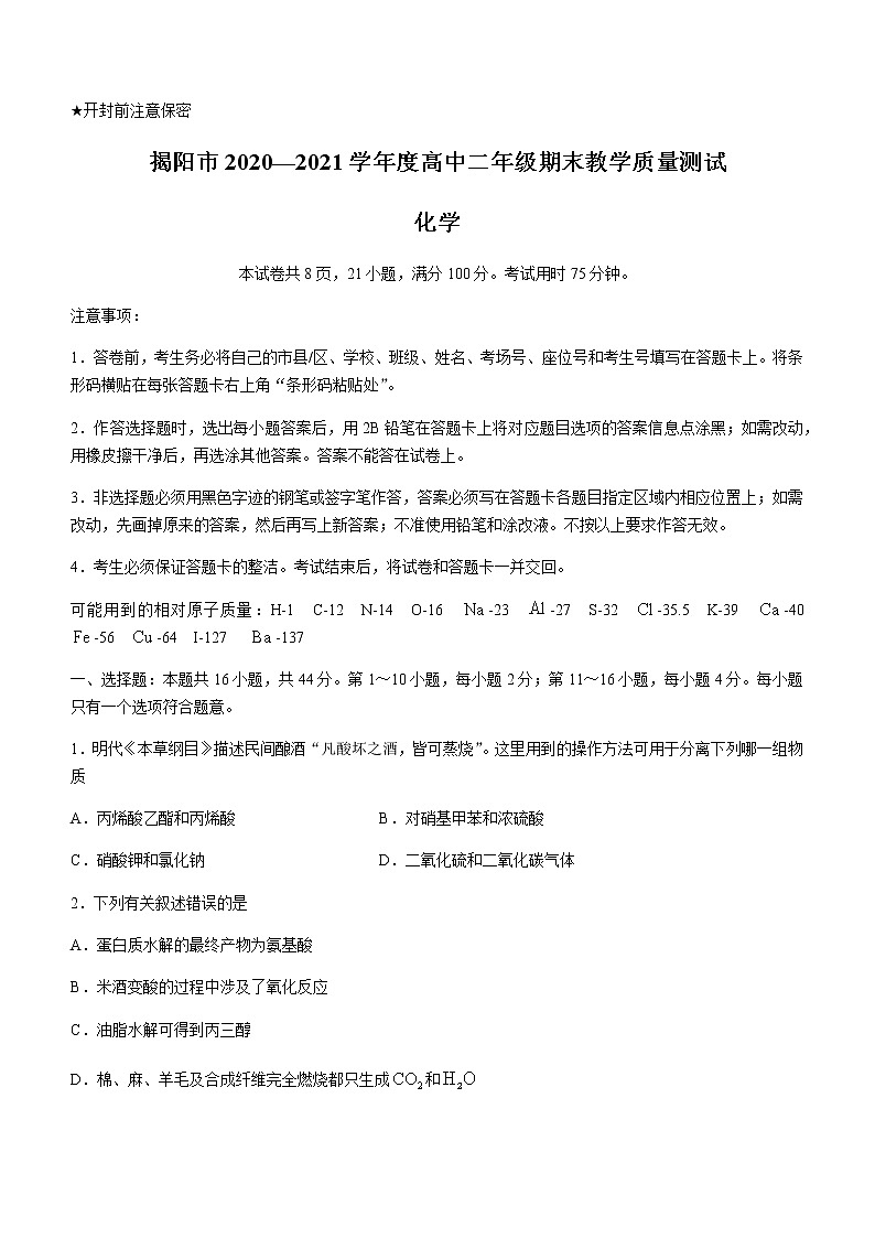 2021揭阳高二下学期期末考试化学试题含答案第1页