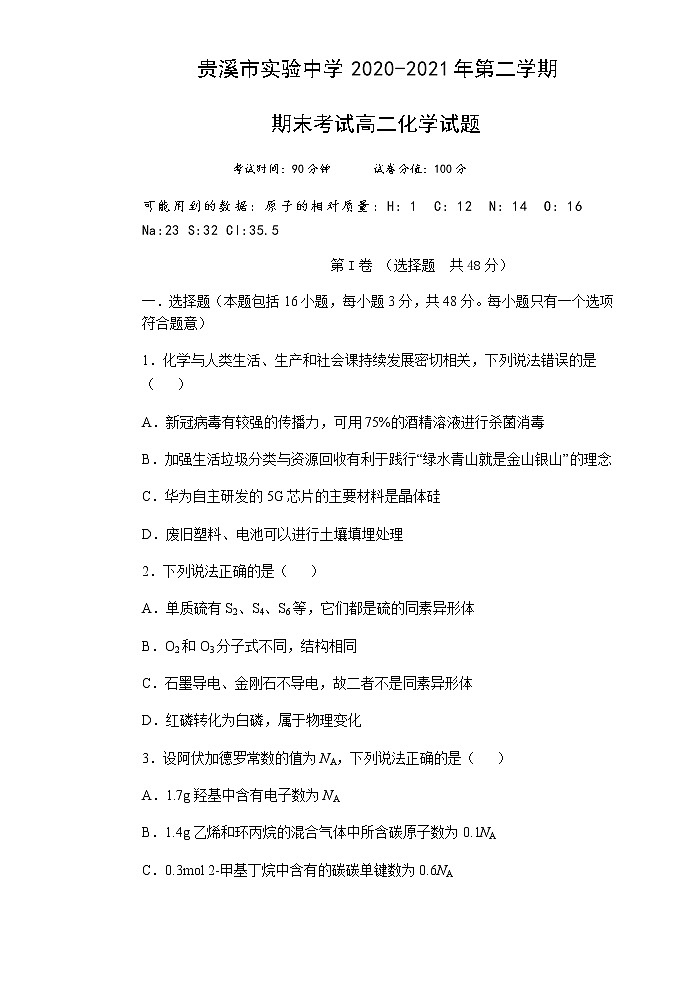 2021贵溪实验中学高二下学期期末考试化学试题含答案第1页