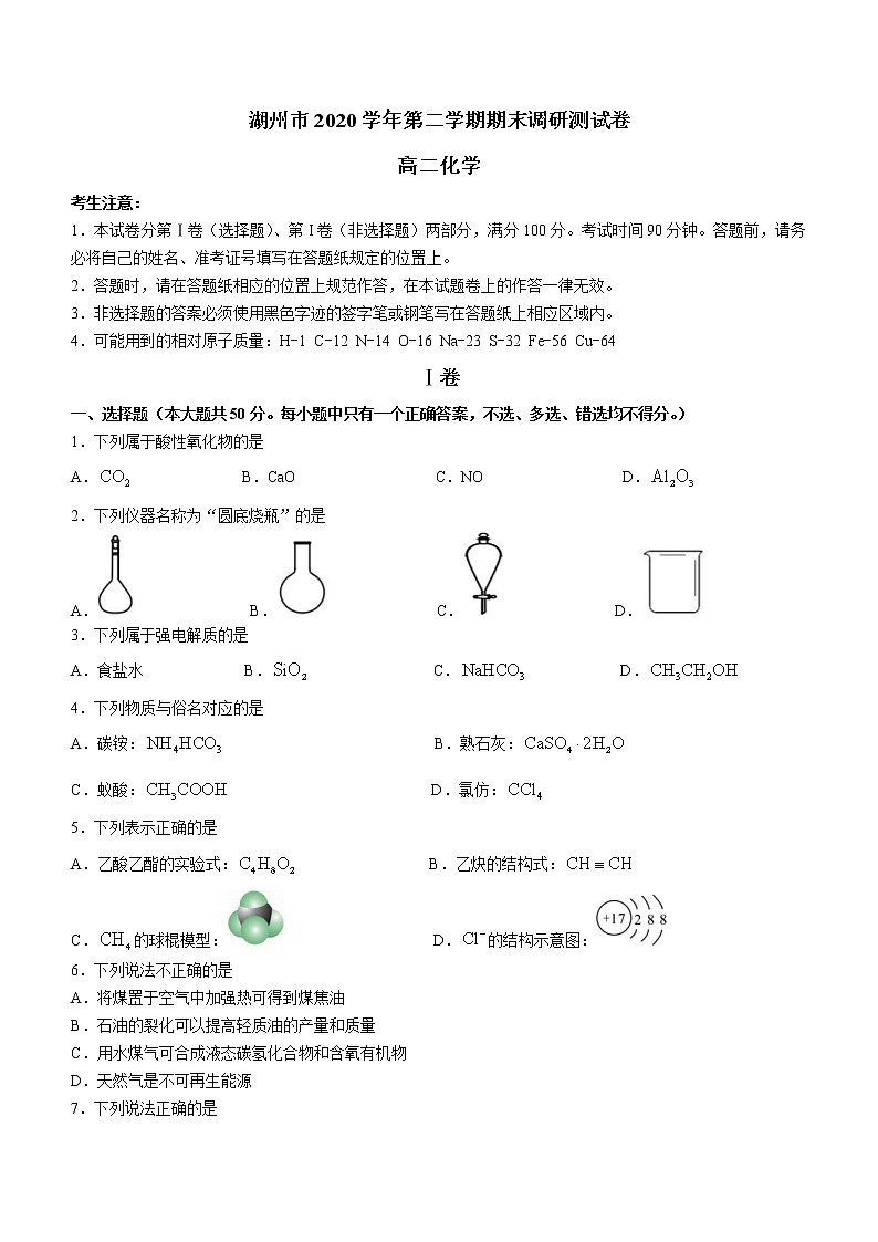 2021湖州高二下学期期末化学试题含答案01