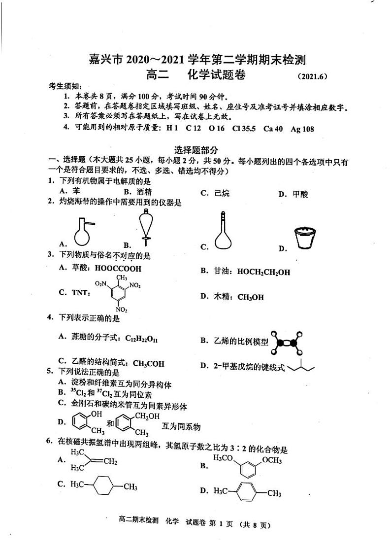 2021嘉兴高二下学期期末检测化学试卷扫描版含答案第1页