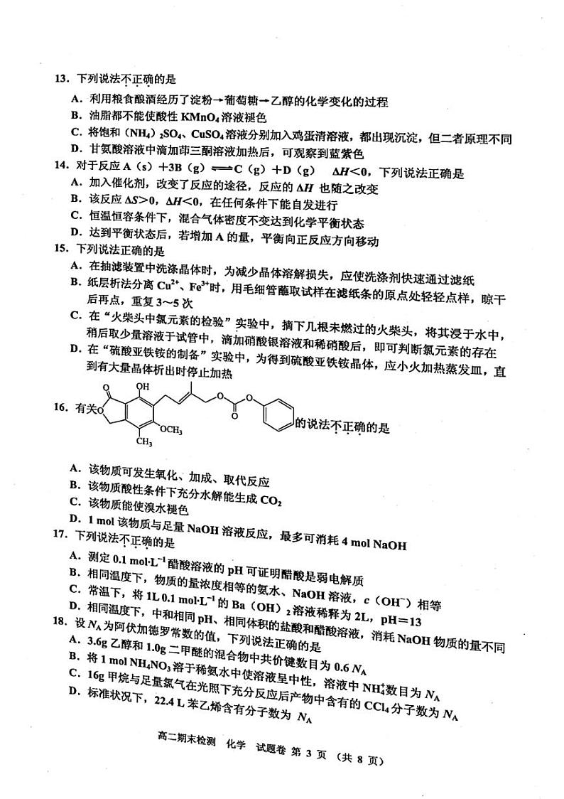 2021嘉兴高二下学期期末检测化学试卷扫描版含答案第3页