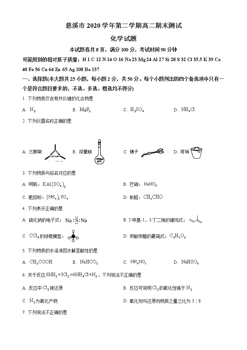2021宁波慈溪高二下学期期末考试化学试题含答案第1页