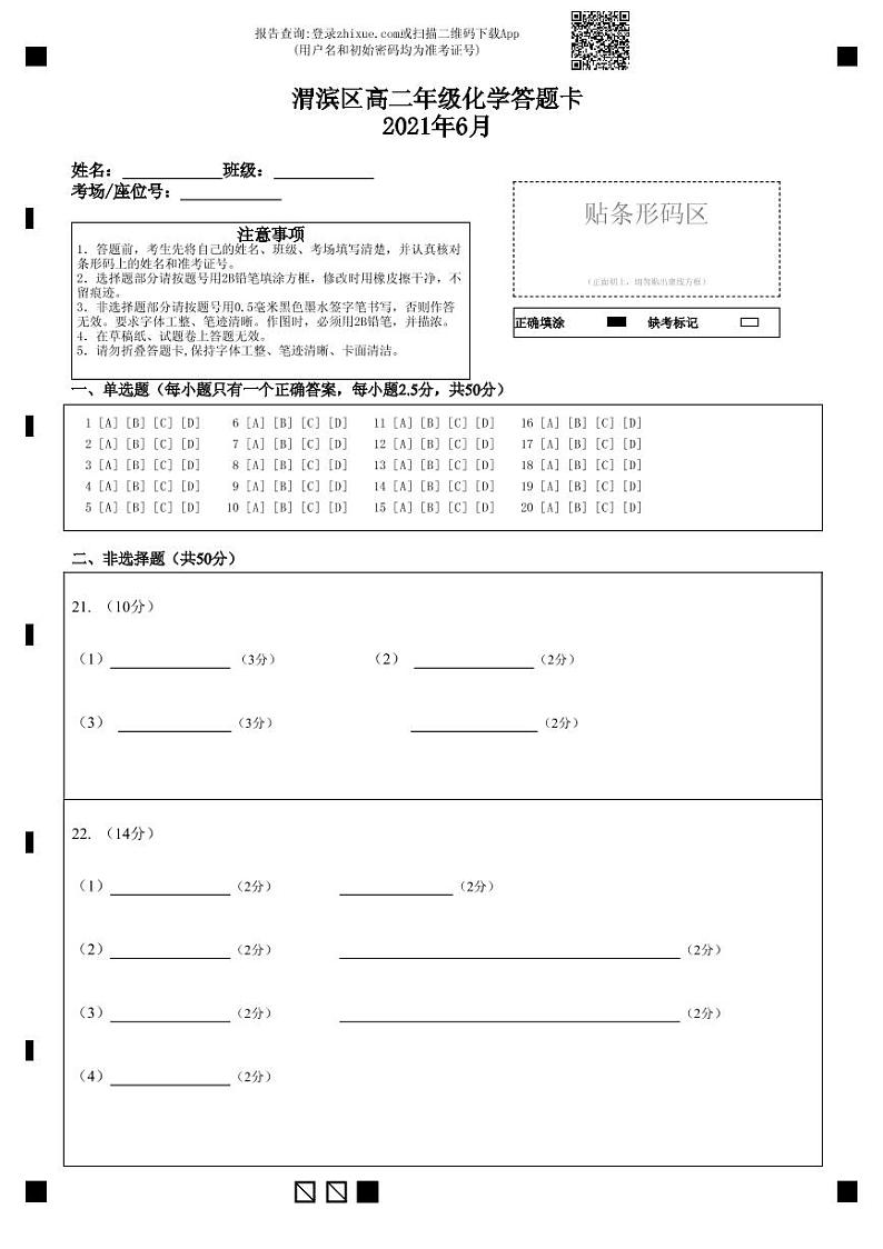 渭滨区高二年级化学答题卡2021年6月-答题卡第1页