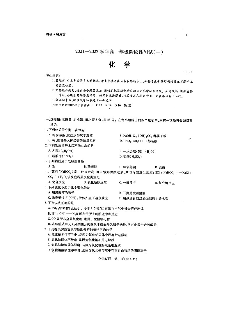 河南省大联考2021-2022学年高一上学期阶段性测试(一) 化学 图片版版第1页