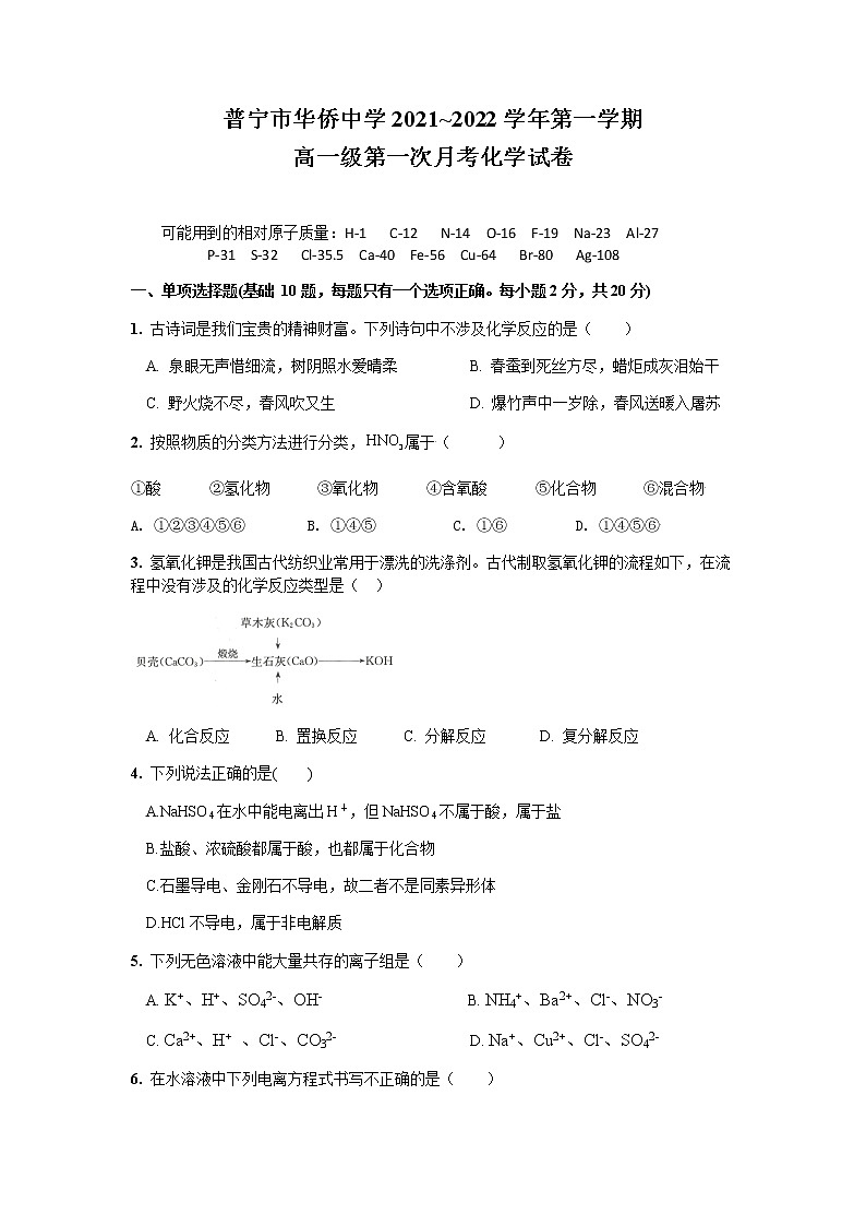 2022揭阳普宁华侨中学高一上学期第一次月考化学试题含答案第1页