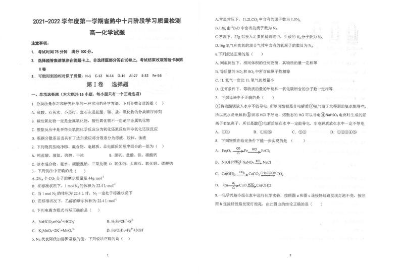2022江苏省常熟中学高一上学期10月阶段学习质量检测化学试题扫描版含答案01