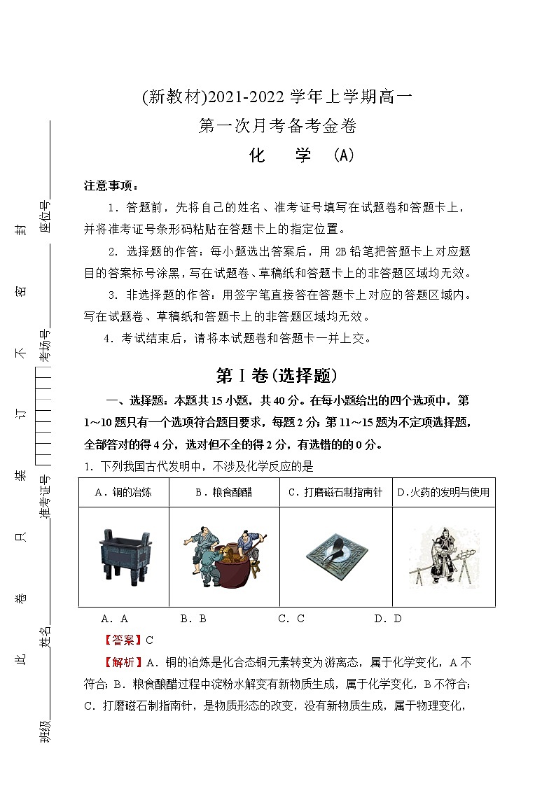 2022(新教材)高一上学期第一次月考备考A卷化学含解析第1页