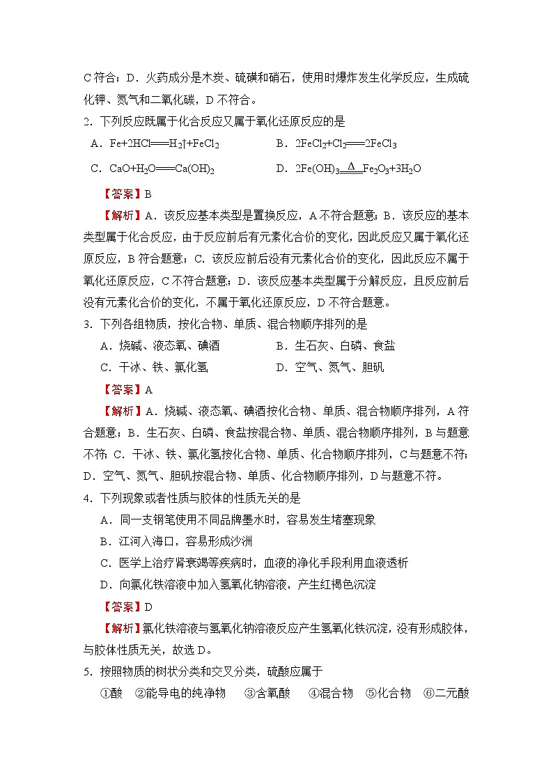 2022(新教材)高一上学期第一次月考备考A卷化学含解析第2页
