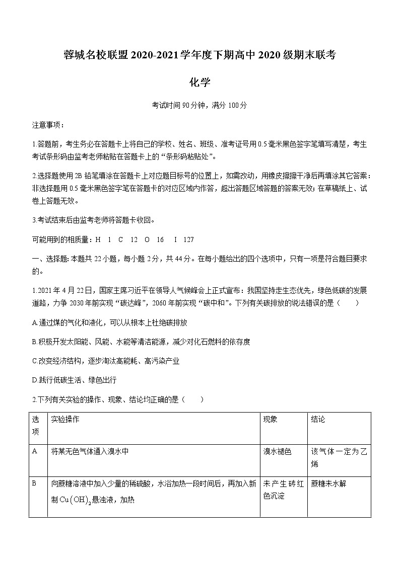 2021成都蓉城名校联盟高一下学期期末联考化学试题含答案第1页
