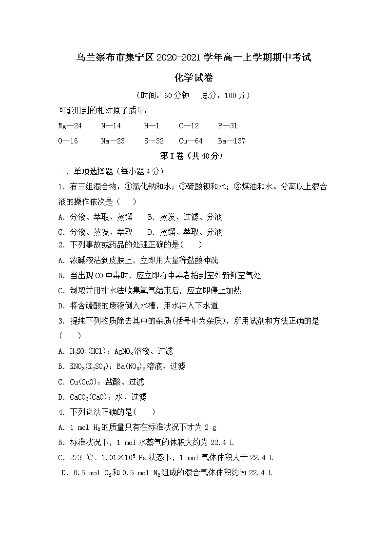 2021自治区乌兰察布集宁区高一上学期期中考试化学试题含答案01
