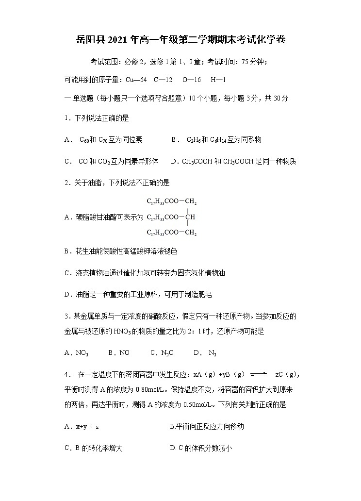 2021岳阳县一中高一下学期期末考试化学试题含答案第1页
