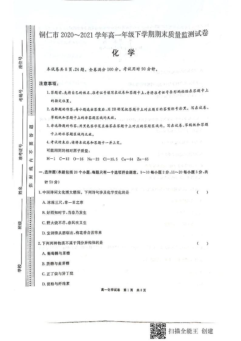 2021铜仁高一下学期期末质量监测化学试题PDF版含答案01