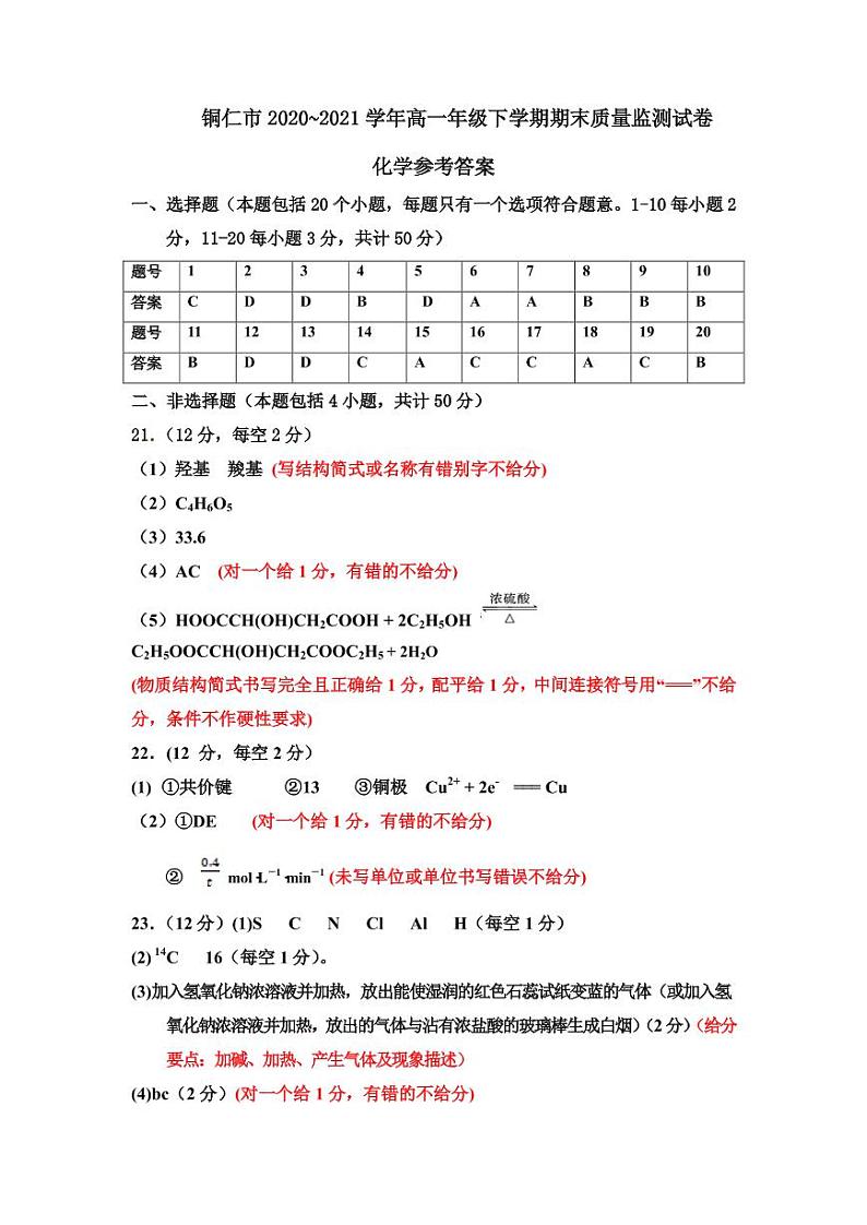 2021铜仁高一下学期期末质量监测化学试题PDF版含答案01