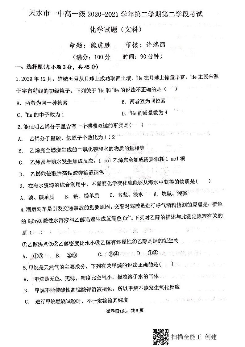 2021天水一中高一下学期期末考试化学(文)试题扫描版含答案01