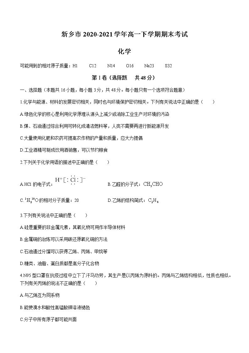 2021新乡高一下学期期末考试化学试题含答案第1页