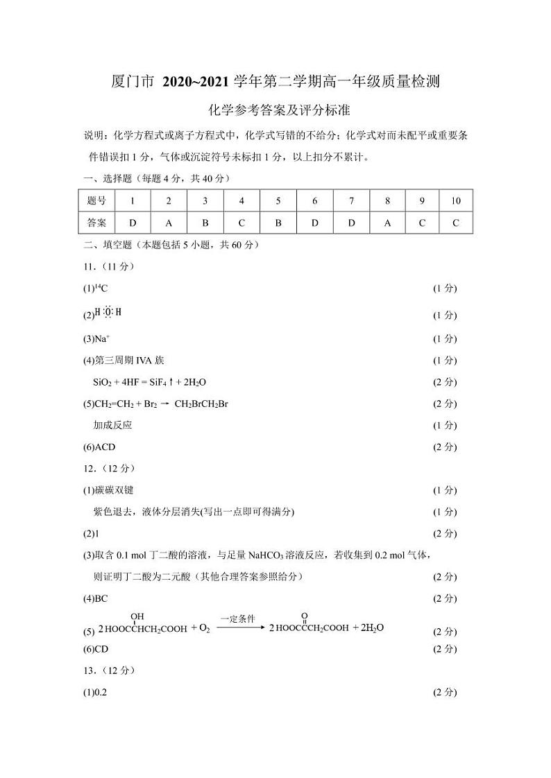 福建省厦门市2020-2021学年高一下学期期末考试化学试题参考答案及评分标准第1页