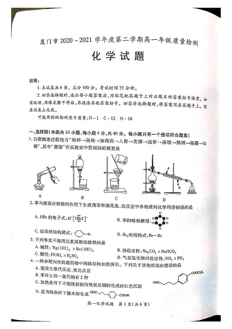 福建省厦门市2020-2021学年高一下学期期末考试化学试题第1页