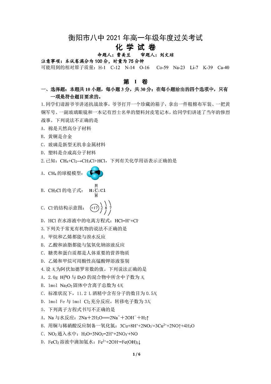 衡陽(yáng)市八中2020-2021高一年度過(guò)關(guān)考試化學(xué)試卷第1頁(yè)
