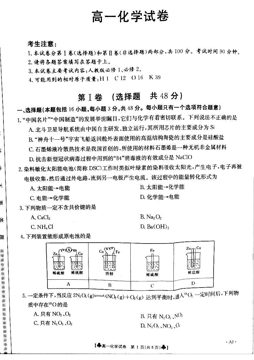 甘肅省靖遠縣2020-2021學年高一下學期期末考試化學試題第1頁