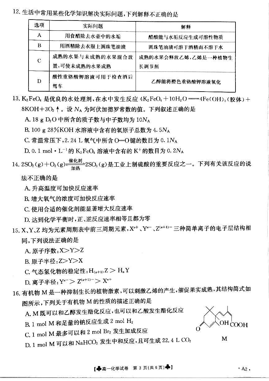 甘肅省靖遠縣2020-2021學年高一下學期期末考試化學試題第3頁