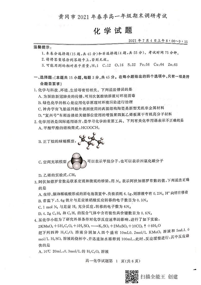 2021黄冈高一下学期期末化学试题扫描版含答案01